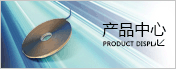 產(chǎn)品中心