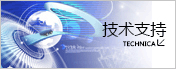 技術支持